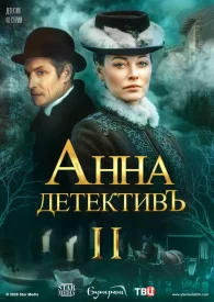 Анна детектив 2 сезон