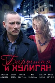 Барышня и хулиган Барышня и хулиган сериал 2017