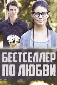 Бестселлер по любви Бестселлер по любви сериал 2016