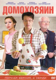 Домохозяин сериал 2017