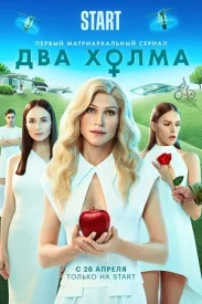 Два холма 1 сезон сериал 2022