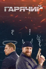 Горячий Горячий сериал 2023