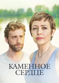 Каменное сердце сериал 2016