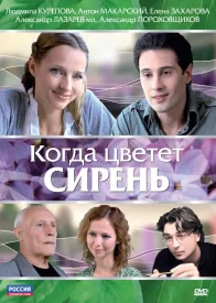 Когда цветет сирень сериал 2010