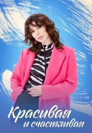 Красивая и счастливая Красивая и счастливая сериал 2025