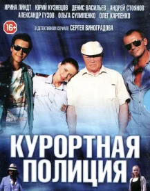 Курортная полиция Курортная полиция сериал 2014