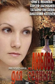 Любовь для бедных Любовь для бедных сериал 2012