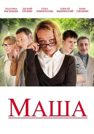 Маша Маша сериал 2012