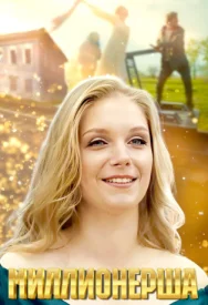 Миллионерша сериал 2025