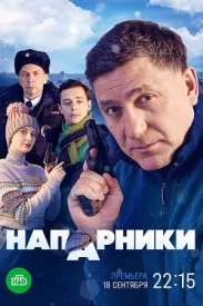 Напарники Напарники сериал 2021