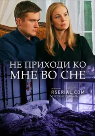Не приходи ко мне во сне Не приходи ко мне во сне сериал 2019