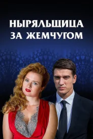 Ныряльщица за жемчугом сериал 2018
