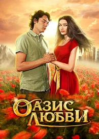 Оазис любви сериал 2012