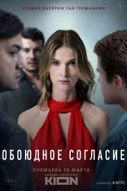 Обоюдное согласие 1 сезон Обоюдное согласие 1 сезон сериал 2022