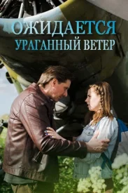 Ожидается ураганный ветер Ожидается ураганный ветер сериал 2017