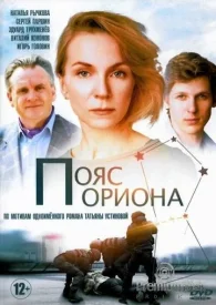 Пояс Ориона Пояс Ориона сериал 2021