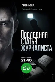 Последняя статья журналиста Последняя статья журналиста сериал 2017