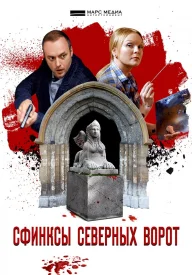 Сфинксы северных ворот Сфинксы северных ворот сериал 2018