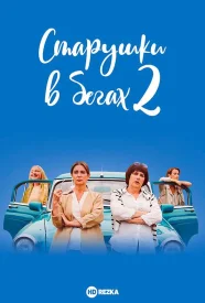 Старушки в бегах 2 сезон сериал 2019