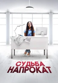 Судьба напрокат Судьба напрокат фильм 2016