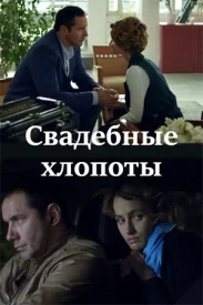 Свадебные хлопоты Свадебные хлопоты сериал 2021