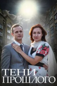 Тени прошлого сериал 2014