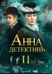 Анна детектив 2 сезон
