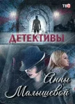 Детективы Анны Малышевой (про Александру Корзухину)