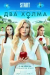 Два холма 1 сезон