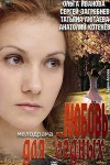 Любовь для бедных