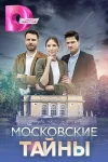 Московские тайны