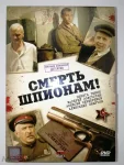 Смерть шпионам