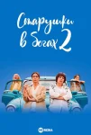 Старушки в бегах 2 сезон