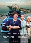 Старушки в бегах 3 сезон. Крымские каникулы