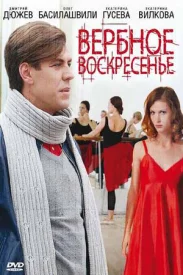 Вербное воскресенье сериал 2009