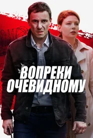Вопреки очевидному сериал 2021