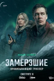 Замерзшие Замерзшие сериал 2022