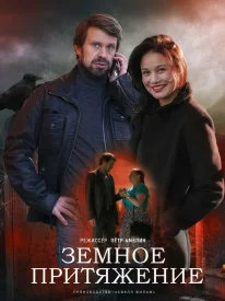 Земное притяжение сериал 2021
