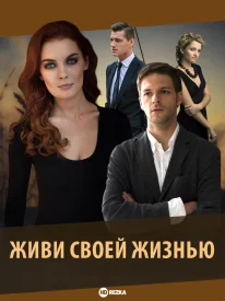 Живи своей жизнью Живи своей жизнью сериал 2017