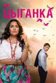 Цыганка Цыганка сериал 2019