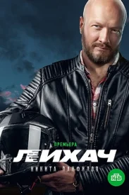 Лихач 1 сезон сериал 2019