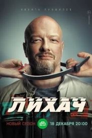Лихач 3 сезон сериал 2023