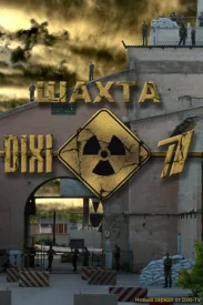 Шахта сериал 2010