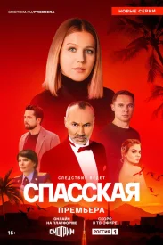 Спасская 4 сезон сериал 2025