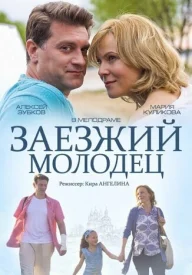 Заезжий молодец сериал 2014