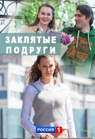Заклятые подруги сериал 2017