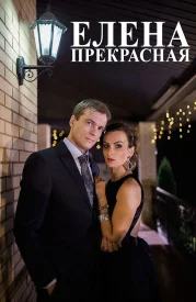 Елена прекрасная Елена прекрасная сериал 2017