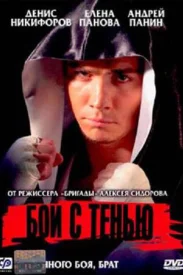 Бой с тенью Бой с тенью сериал 2024