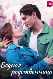 Бедная родственница Бедная родственница сериал 2022