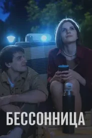 Бессоница сериал 2025
